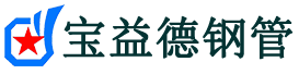 焦作声测管-焦作承台冷却管-源头声测管厂家供应-宝益德钢管
